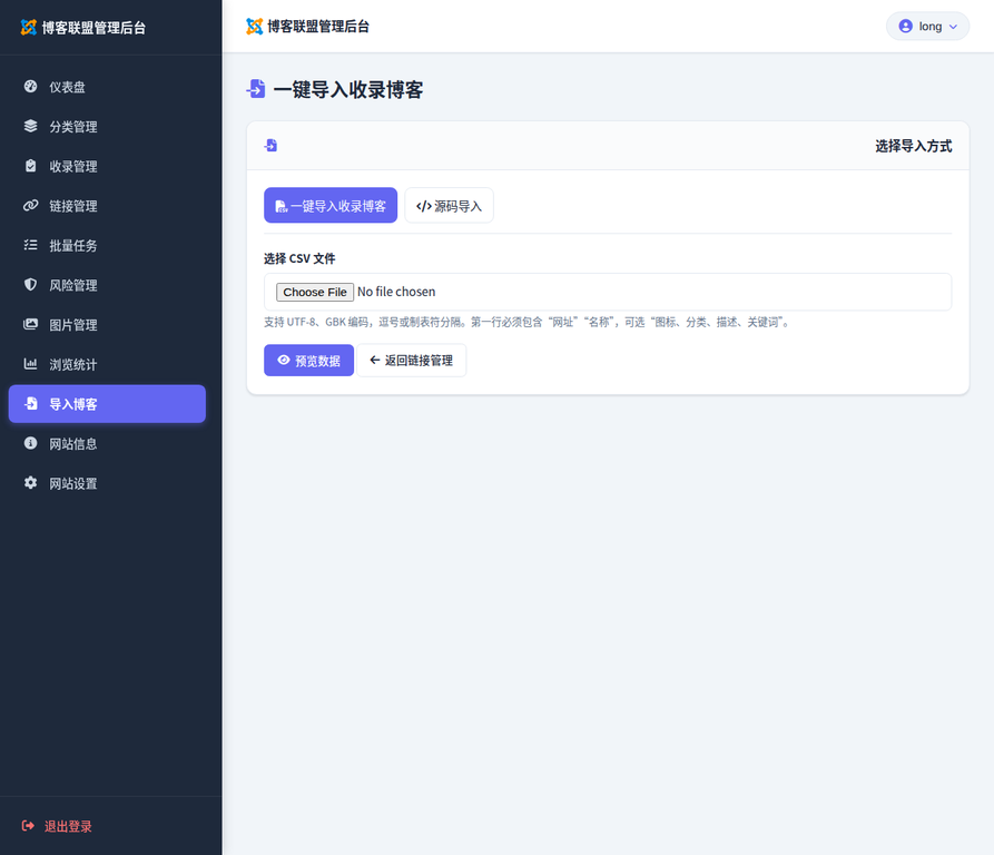 导入博客:CSV 与友情链接源码截图