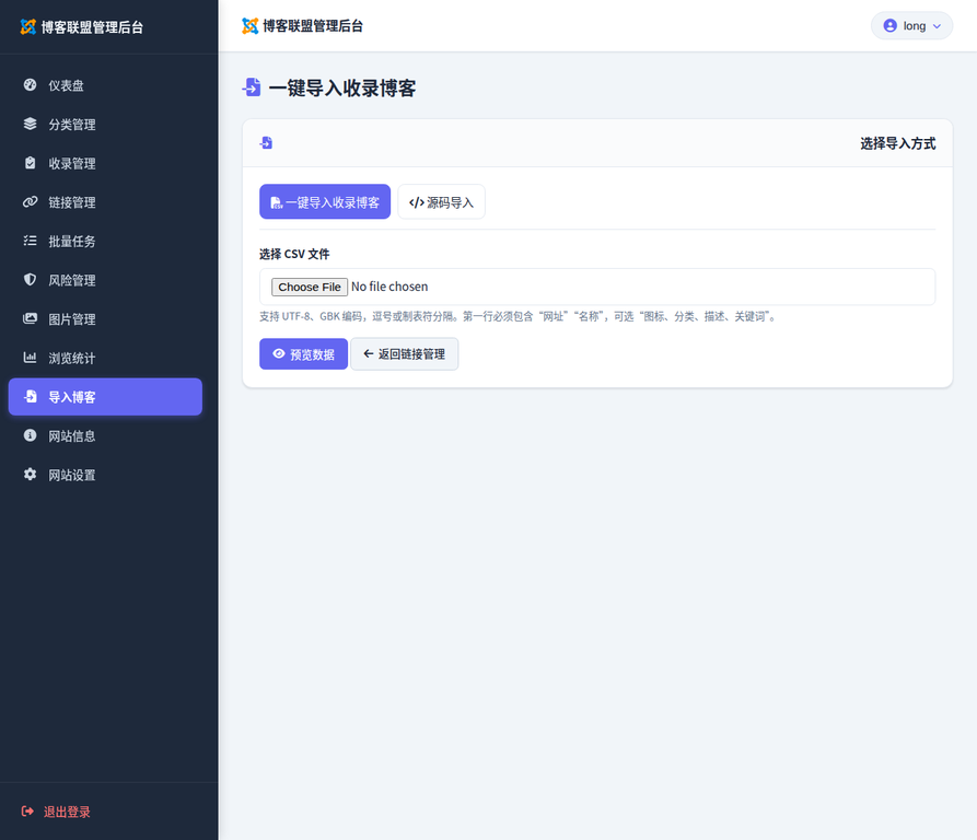 导入博客:CSV 与友情链接源码真实截图